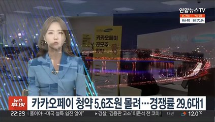 카카오페이 청약 5.6조원 몰려…경쟁률 29.6대1