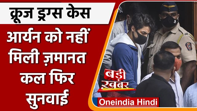 Aryan Khan Drug Case: Aryan Khan bail पर कल फिर होगी सुनवाई, जानें क्या रखी दलीलें | वनइंडिया हिंदी