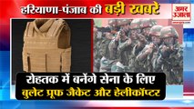 Bullet Proof Jackets Made For Army In Rohtak| रोहतक में बनेंगी बुलेट प्रूफ जैकेट समेत हरियाणा की बड़ी खबरें