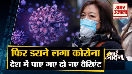 Covid 19 New Variant found In India | कोरोना के नए वैरिएंट्स ने सरकार की बढ़ा दी चिंता