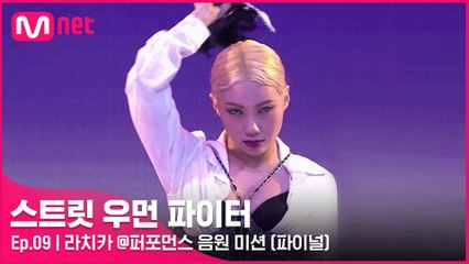 [9회] 못된 언니들이 왔다! 라치카 @퍼포먼스 음원 미션 (feat. 청하)