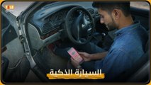 مروان حوّل سيارته لسيارة ذكية ويحلم بتطوير تجربته