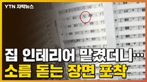 [자막뉴스] 현관문 비밀번호 누르고 들어오려던 남성, 알고 보니... / YTN