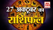 27 October Rashifal 2021 | Horoscope 27 October | 27 October Rashifal | Aaj Ka Rashifal