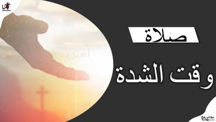 صلاه وقت الشدة