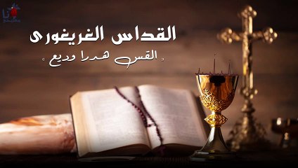 القداس الغريغورى   القس هدرا وديع