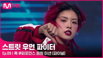 [9회] ‘넘버원이 아닌 온리원!’ 훅 @퍼포먼스 음원 미션 (feat. 선미)