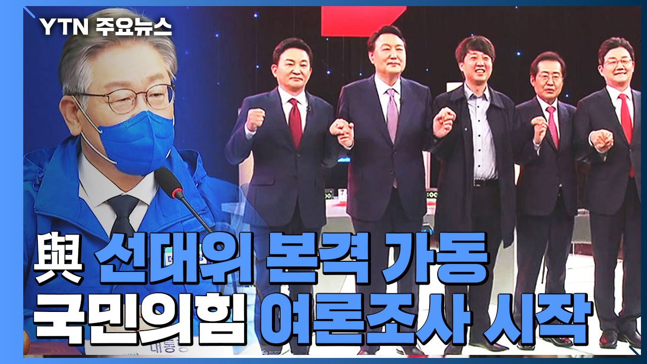 이재명, 선대위 첫 회의 '부동산·재난지원금' 강조...국민의힘, 후보 선출 여론조사...