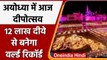 Diwali 2021: Ayodhya में आज भव्य दीपोत्सव पर बनेगा  World Record, 12 लाख दीये जलाकर | वनइंडिया हिंदी