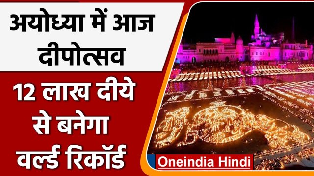 Diwali 2021: Ayodhya में आज भव्य दीपोत्सव पर बनेगा World Record, 12 लाख दीये जलाकर | वनइंडिया हिंदी