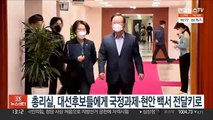 총리실, 대선후보들에게 국정과제·현안 백서 전달키로