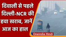 Delhi-NCR में लगातार बिगड़ रही है हवा, Diwali से पहले बढ़ा Air Pollution | वनइंडिया हिंदी