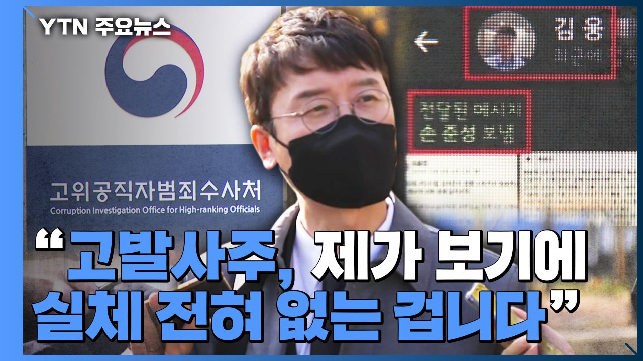 공수처, 김웅 피의자 소환...고발장 출처 집중 추궁 / YTN