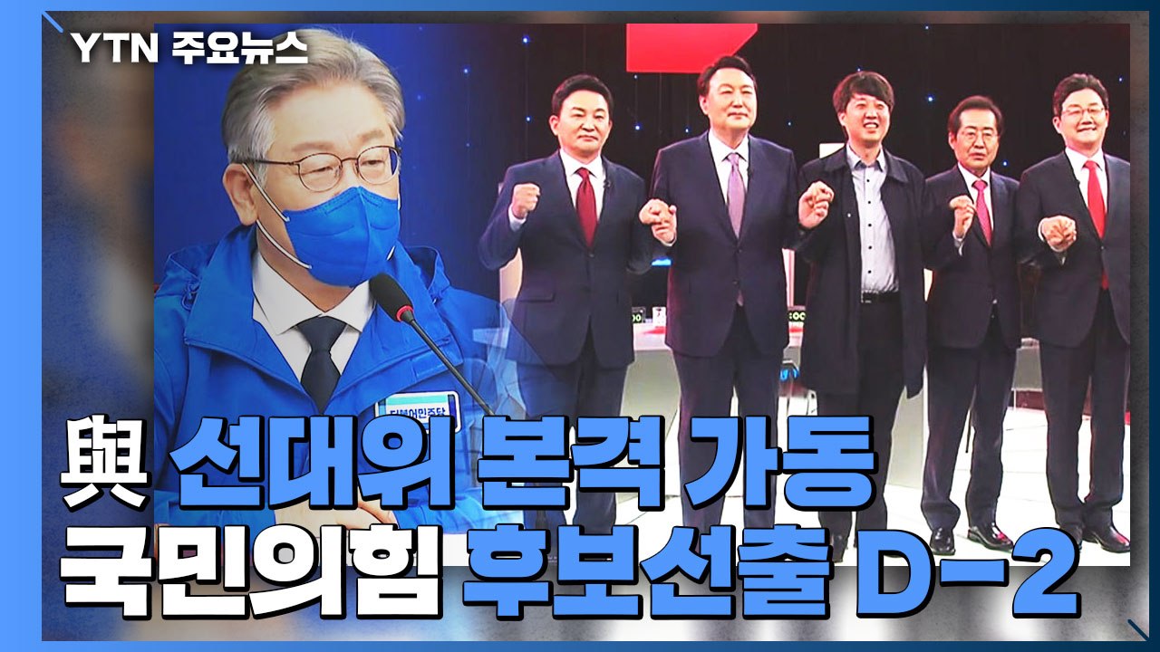 이재명, 선대위 첫 회의 '부동산·재난지원금' 강조...국민의힘, 후보 선출 여론조사...