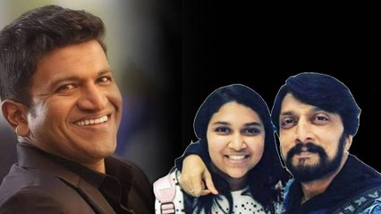 ಪುನೀತ್ ಗೆ ಅವಮಾನ ಮಾಡಿದವನಿಗೆ ಹಿಗ್ಗಾಮುಗ್ಗ ಜಾಡಿಸಿದ ಸುದೀಪ್ ಮಗಳು | Oneindia Kannada