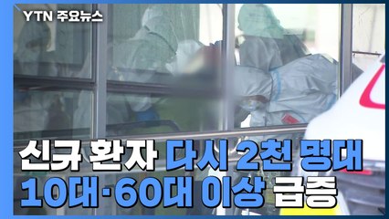 신규 환자 다시 2천 명대...전날보다 천 명 넘게 증가 / YTN