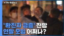 [더뉴스] 핼러윈 여파 '확진자 급증' 전망...연말 모임 어쩌나? / YTN