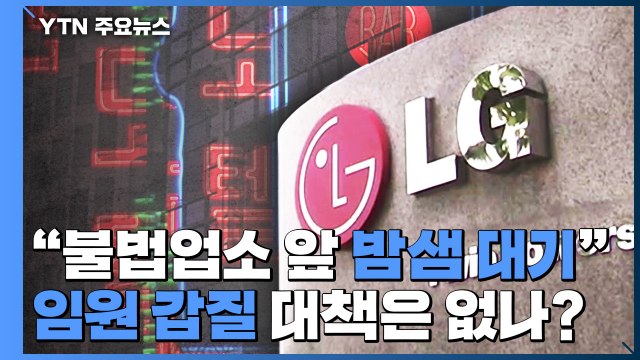 LG전자 임원 수행기사 '갑질' 파문...계속되는 '갑질' 대책은 없나? / YTN