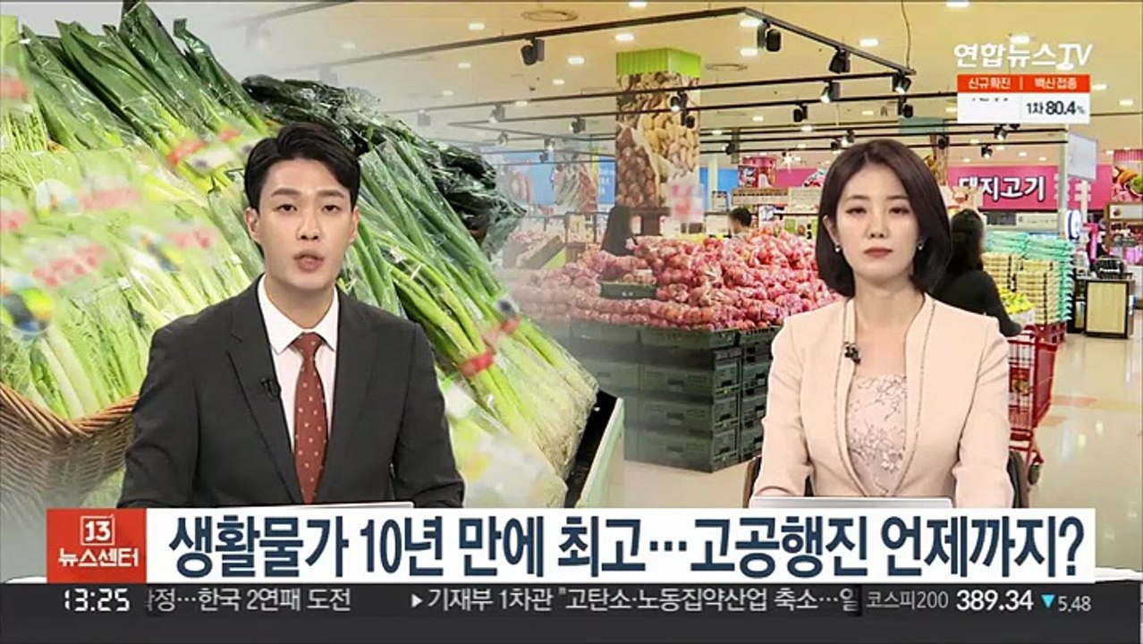 [김대호의 경제읽기] 생활물가 10년 만에 최고…고공행진 언제까지?