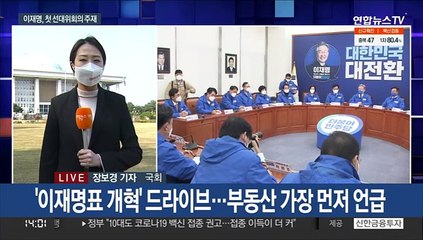 이재명 "부동산 대개혁"…야, 국민여론조사 시작