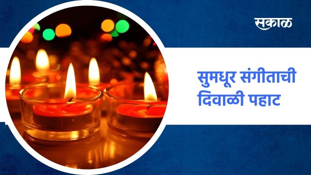 Maharashtra ; मुंबई आणि पुणेकरांसाठी खास कार्यक्रम, सुमधूर संगीताची दिवाळी पहाट; पाहा व्हिडीओ