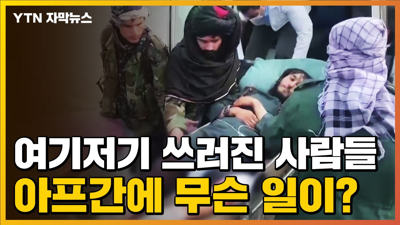 [자막뉴스] 여기저기 쓰러진 사람들...아프간에 무슨 일이? / YTN