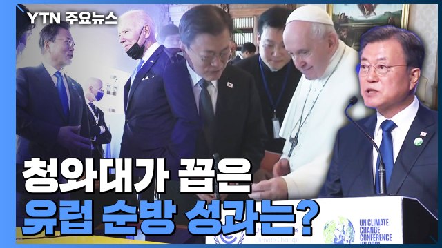 [더뉴스] '교황 방북 의사'·'남북 산림협력'...문 대통령 유럽 순방 성과는? / YTN