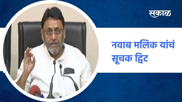 Mumbai ; नवाब मलिक यांचं सूचक ट्विट; पाहा व्हिडीओ