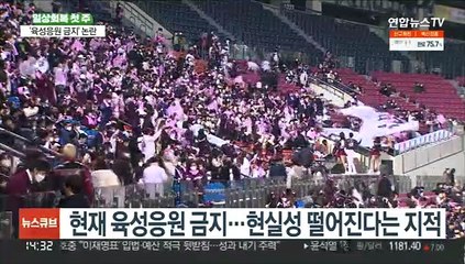 위드코로나 헷갈려요…"치맥은 되고 육성응원은 금지?"