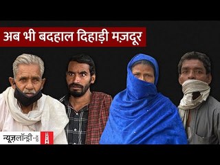 Lockdown के एक साल बाद की स्थिति: दिहाड़ी मज़दूरों को अब भी नहीं मिल रहा है काम