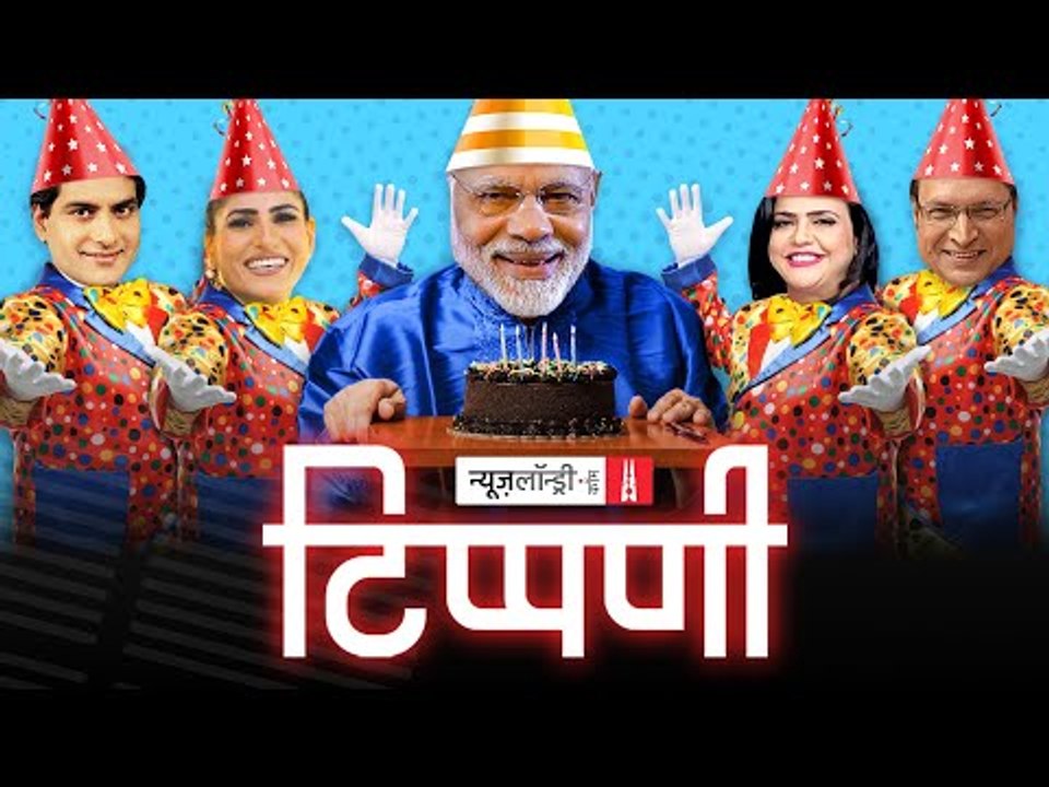 Modi@71: North Korea को मीलों पीछे छोड़ चुके भारत के खबरिया चैनल l NL Tippani Episode 79