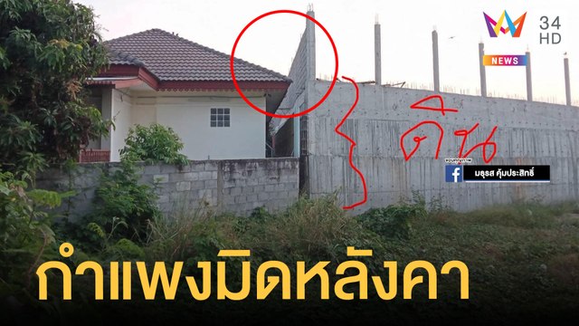 ชาวบ้านร้อง นายทุนถมดินสูง-ก่อกำแพงมิดหลังคาบ้าน | ข่าวเที่ยงอมรินทร์ | 3 พ.ย.64