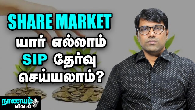 Share Market: SIP-ல் முதலீடு செய்வது எப்படி? | Nanayam Vikatan