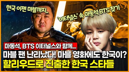 마블 팬 난리났다! 마블 영화에도 한국이? 할리우드로 진출한 한국 스타들