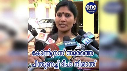 കോണ്‍ഗ്രസ് നടത്തിയ പ്രതിഷേധത്തെ പിന്തുണച്ച് ദീപാ നിശാന്ത് | Oneindia Malayalam