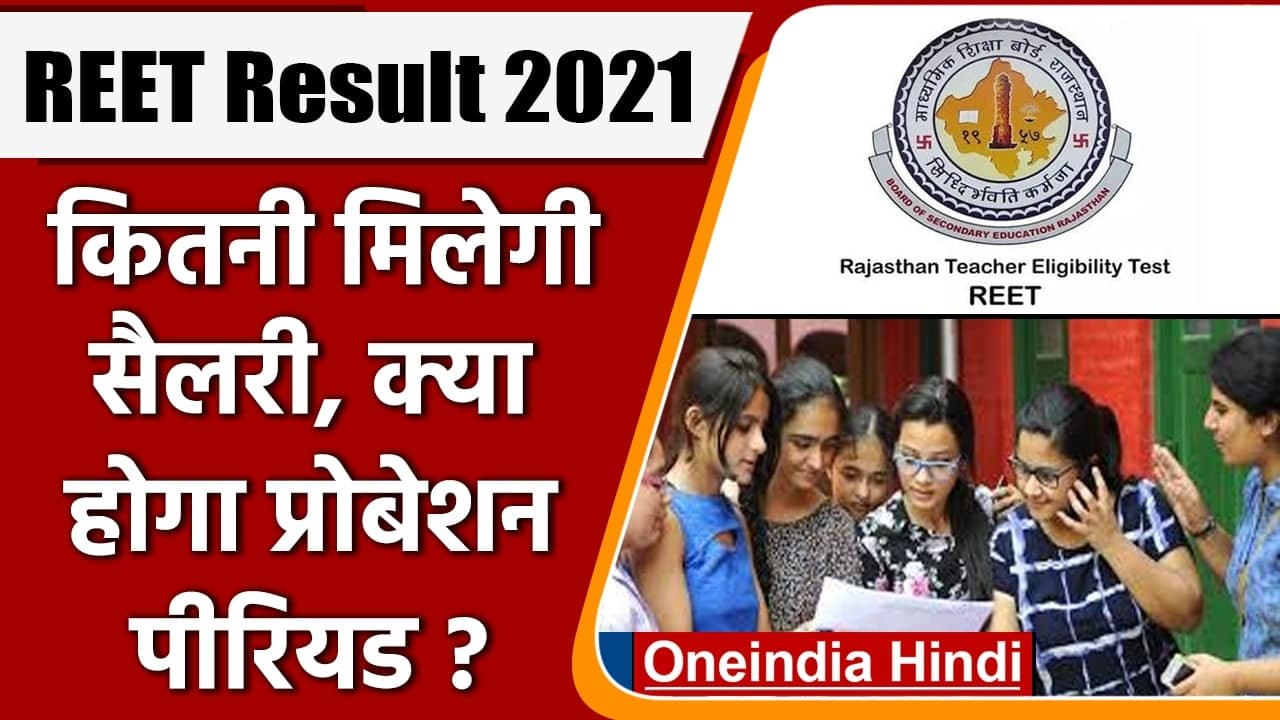 REET Result 2021: रीट एग्जाम रिजल्ट जारी, जानिए Salary  और Probation के बारे में | वनइंडिया हिंदी