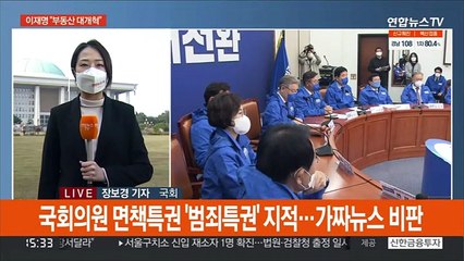 Télécharger la video: '이재명표' 부동산 개혁 강조…야, 국민여론조사 시작