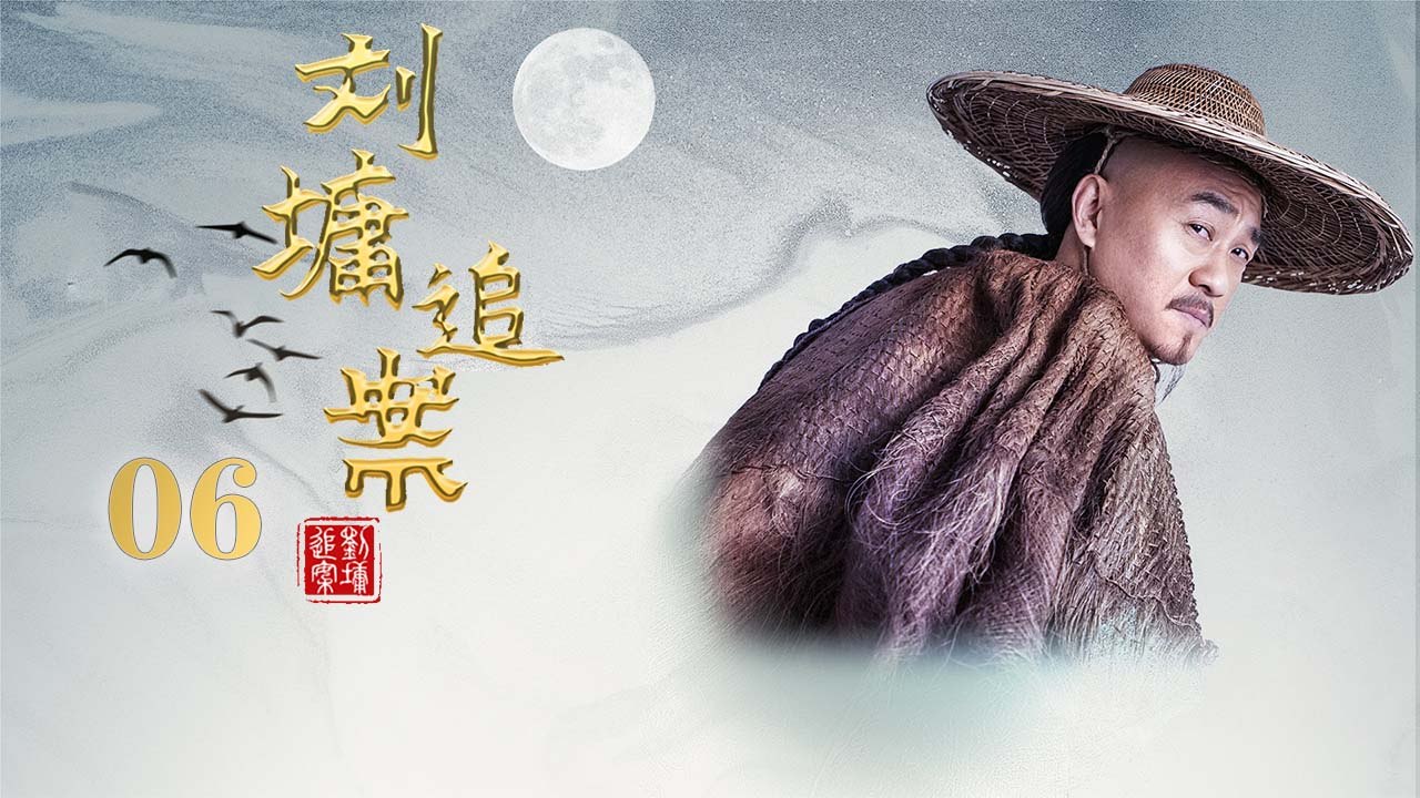 刘墉追案 | EP06（何冰、白冰、李乃文、王鹤润、曹征、黄海冰、王羽铮）