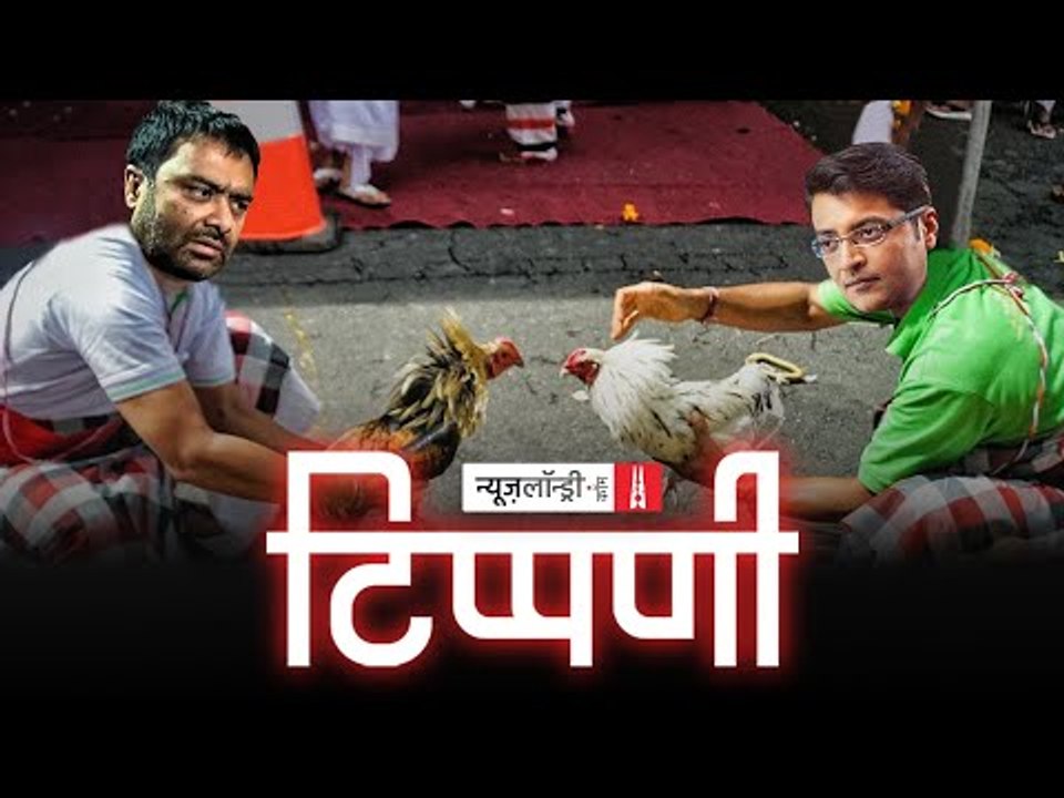 Deepak Chaurasia का मुर्गाखाना और #Arnab Goswami की स्वामिभक्ति l NL Tippani Episode 55
