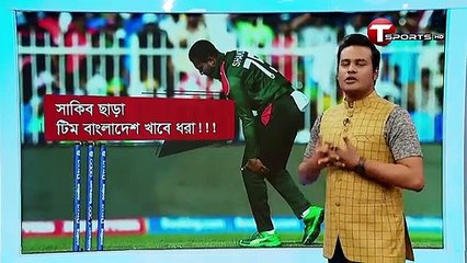 সাকিবকে ছাড়াও যেভাবে জিততে পারে বাংলাদেশ | T Sports