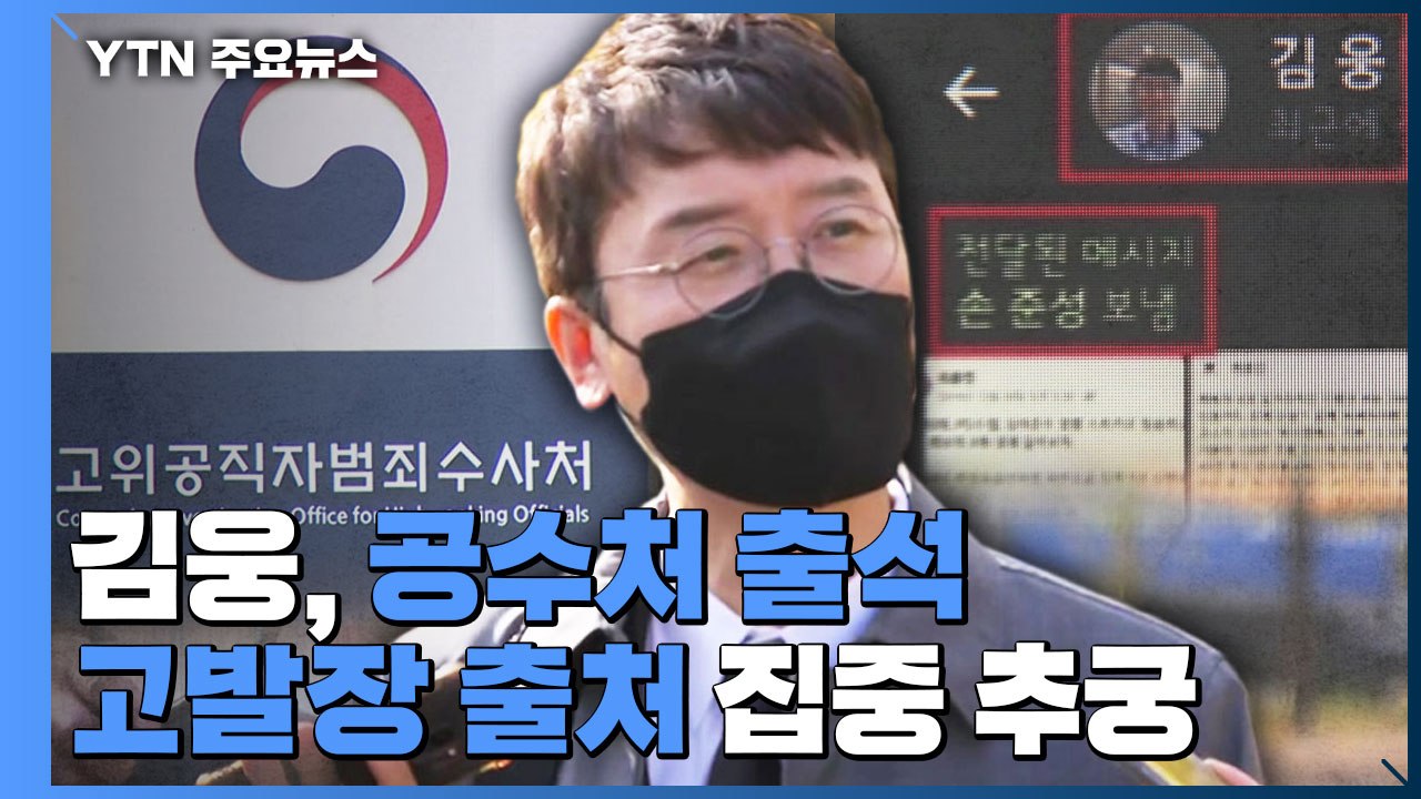 공수처, 김웅 피의자 소환...고발장 출처 집중 추궁 / YTN