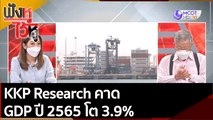 KKP Research คาด GDP ปี 2565 โต 3.9%  | ฟังหูไว้หู (2 พ.ย. 64)