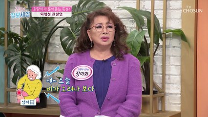 연령이 높아질수록 줄어드는 연골로 발생하는 퇴행성관절염 TV CHOSUN 211103 방송