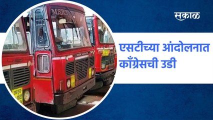 Mumbai ; एसटीच्या आंदेलनात काँग्रेसची उडी, वर्षभरात 31 कर्मचाऱ्यांची आत्महत्या ; पाहा व्हिडीओ