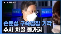 '고발 사주' 손준성 구속영장 기각...수사 차질 불가피 / YTN