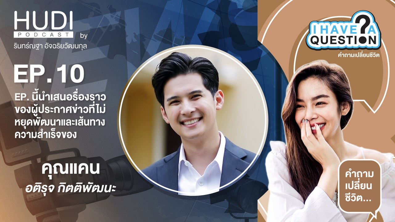 I Have A Question Ep.10 - เส้นทางความสำเร็จของ แคน อติรุจ กิตติพัฒนะ
