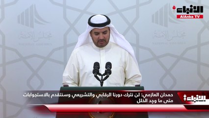 حمدان العازمي: لن نترك دورنا الرقابي والتشريعي وسنتقدم بالاستجوابات متى ما وجِد الخلل