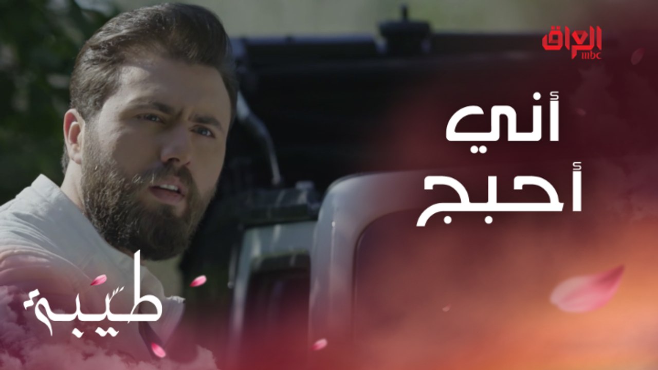 وسام يكوللها لطيبة بصوت عالي.. آني أحبج