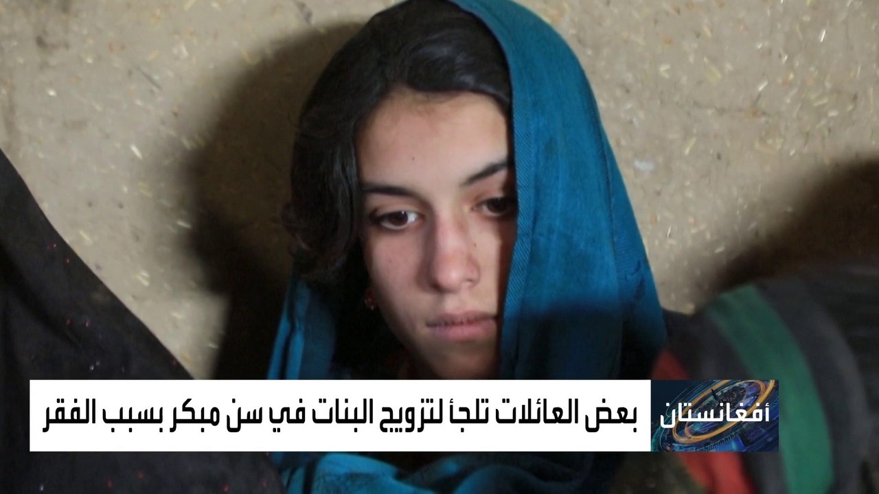 زواج القاصرات مقابل المال.. مأساة الأفغان