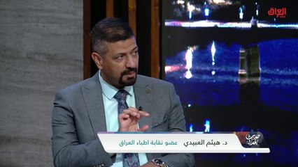 ضيوف حديث بغداد يناقشون انعدام الإنسانية من مهنة الطب حاليًا